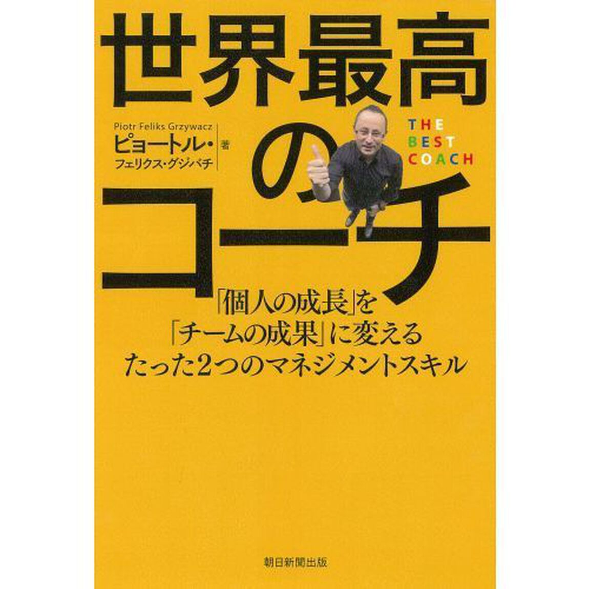 世界最高のコーチ　「個人の成長」を「チームの成果」に変えるたった２つのマネジメントスキル