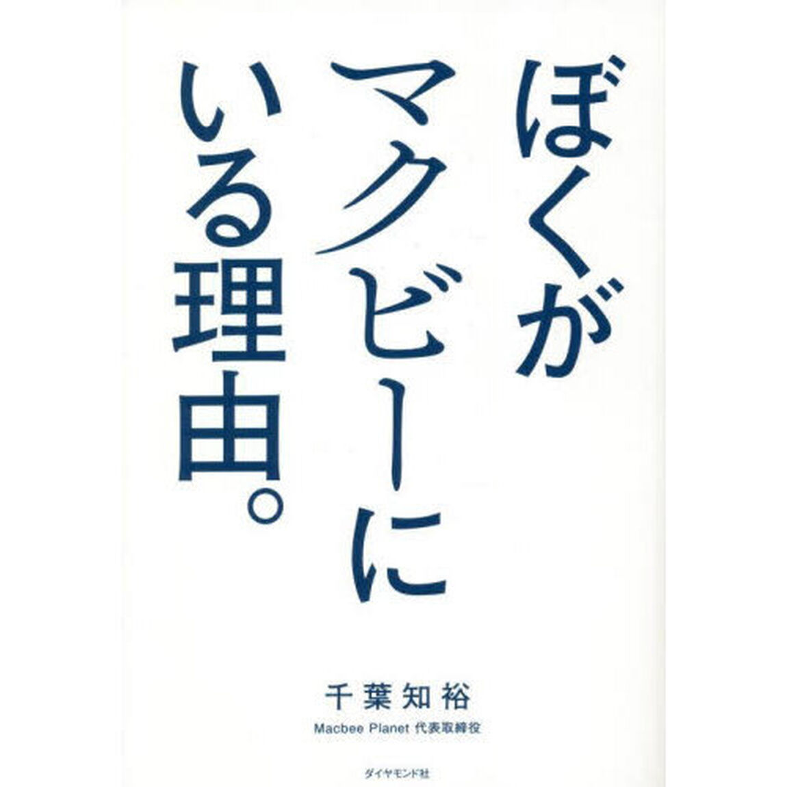 ぼくがマクビーにいる理由。
