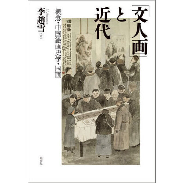 「文人画」と近代　概念・中国絵画史学・国画