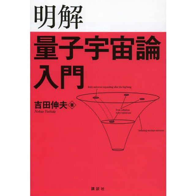 明解量子宇宙論入門