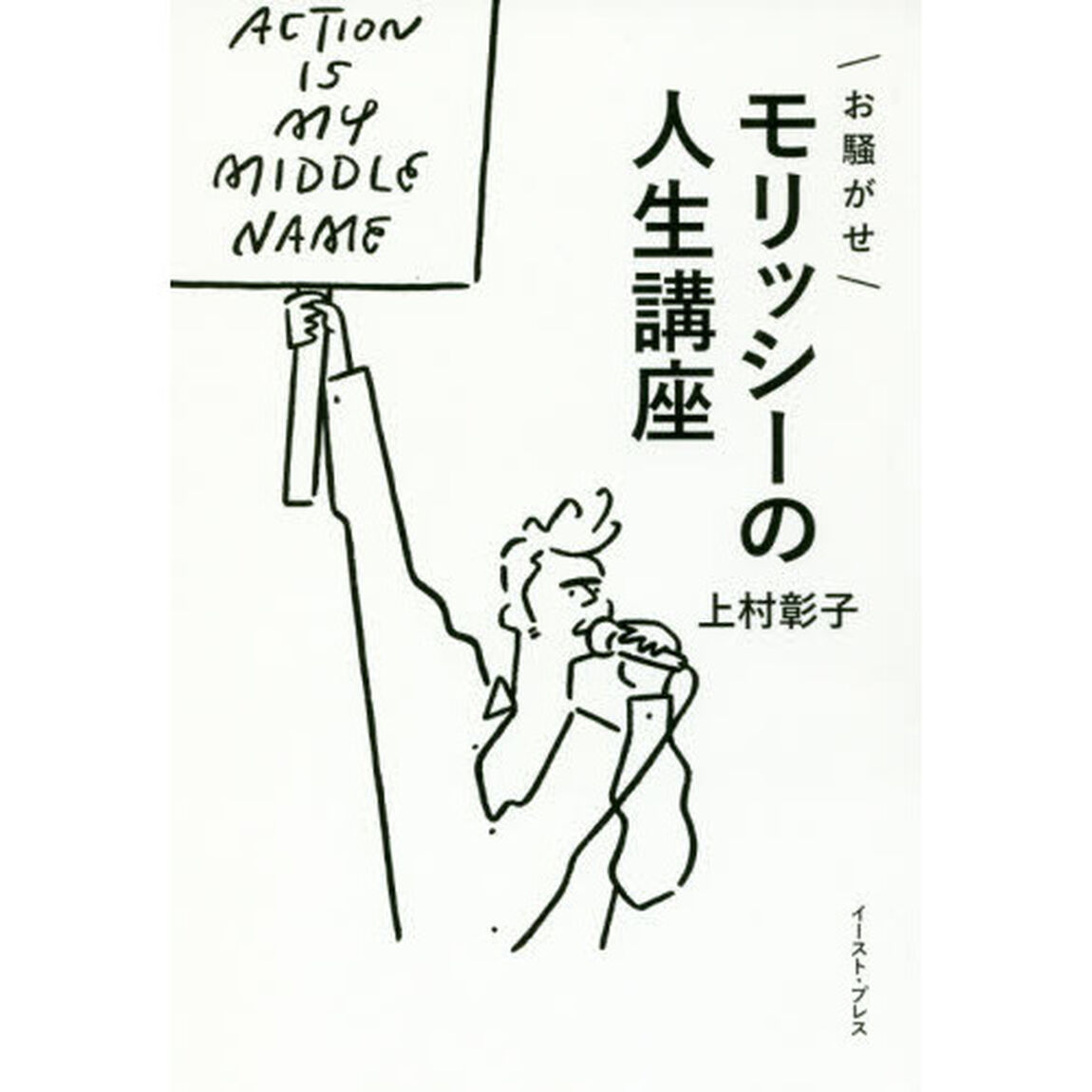 お騒がせモリッシーの人生講座