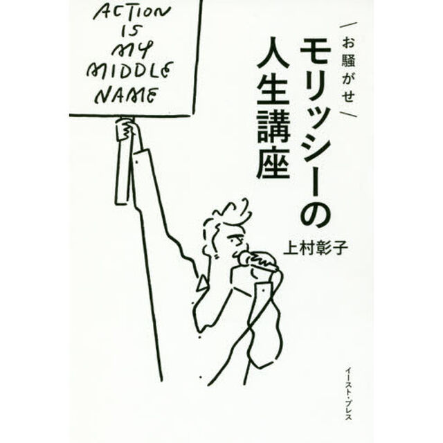 お騒がせモリッシーの人生講座