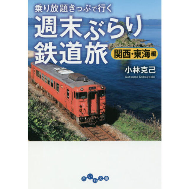 乗り放題きっぷで行く週末ぶらり鉄道旅　関西・東海編