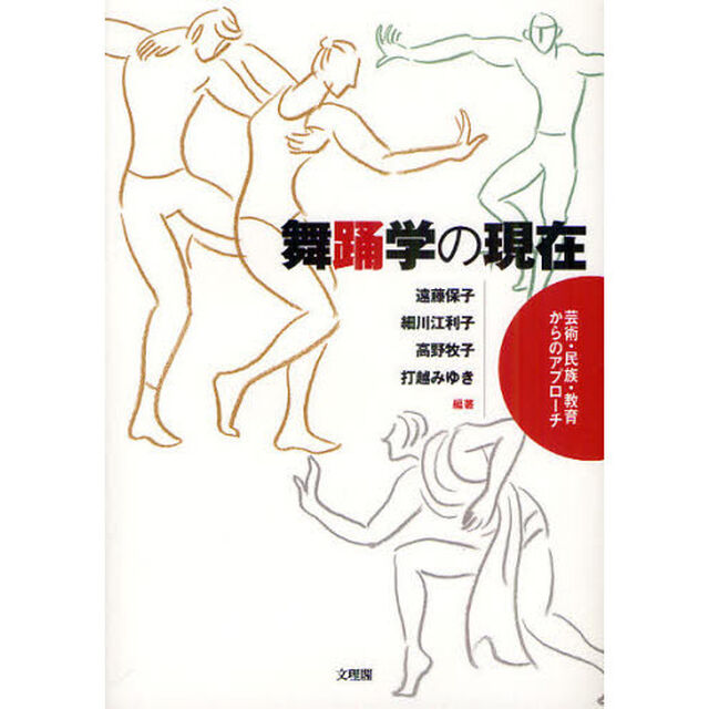 舞踊学の現在　芸術・民族・教育からのアプローチ