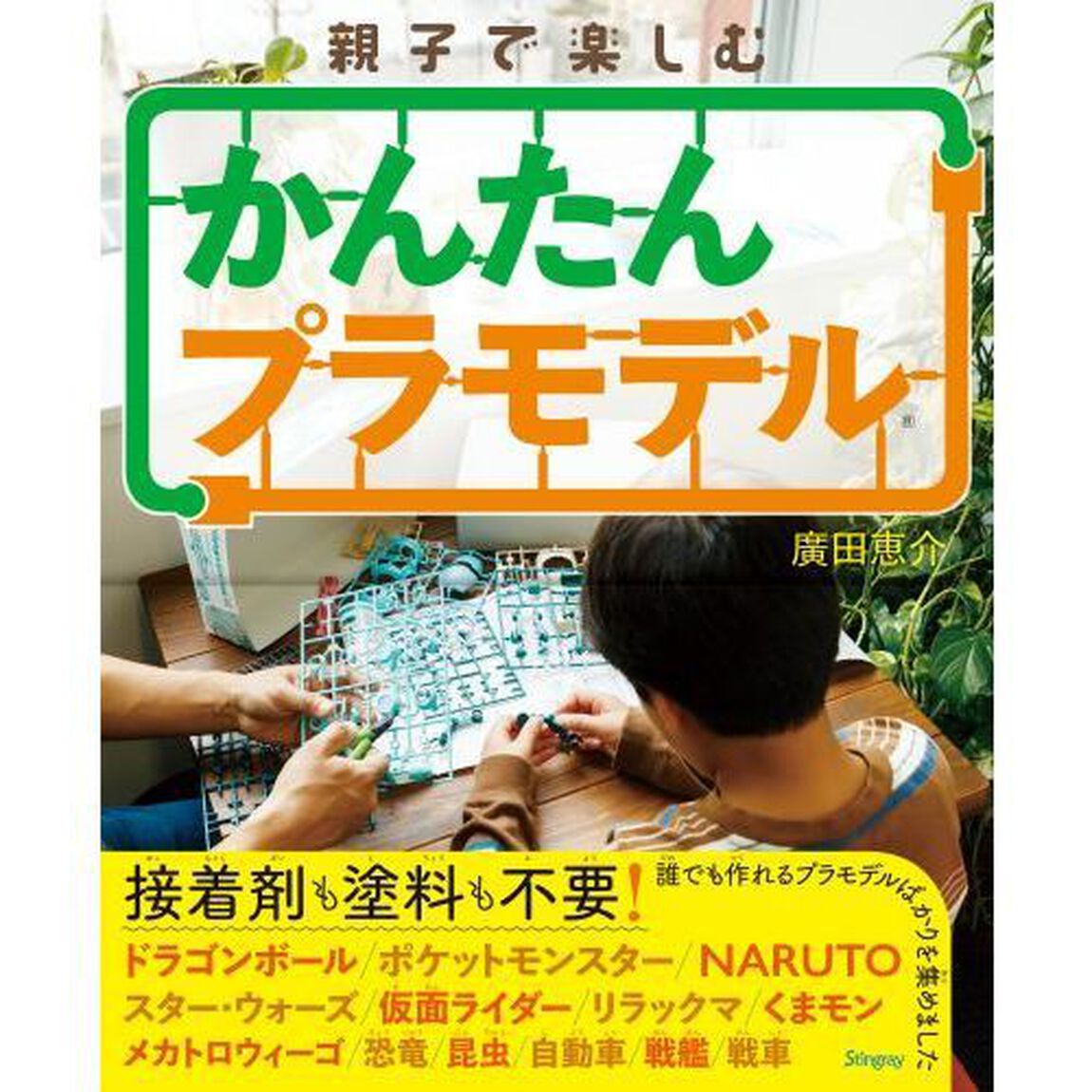親子で楽しむかんたんプラモデル