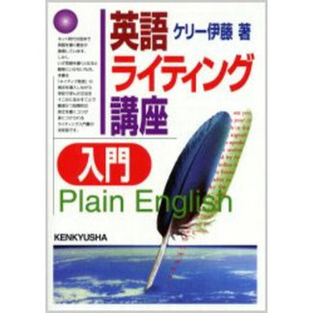 英語ライティング講座入門　Ｐｌａｉｎ　Ｅｎｇｌｉｓｈ