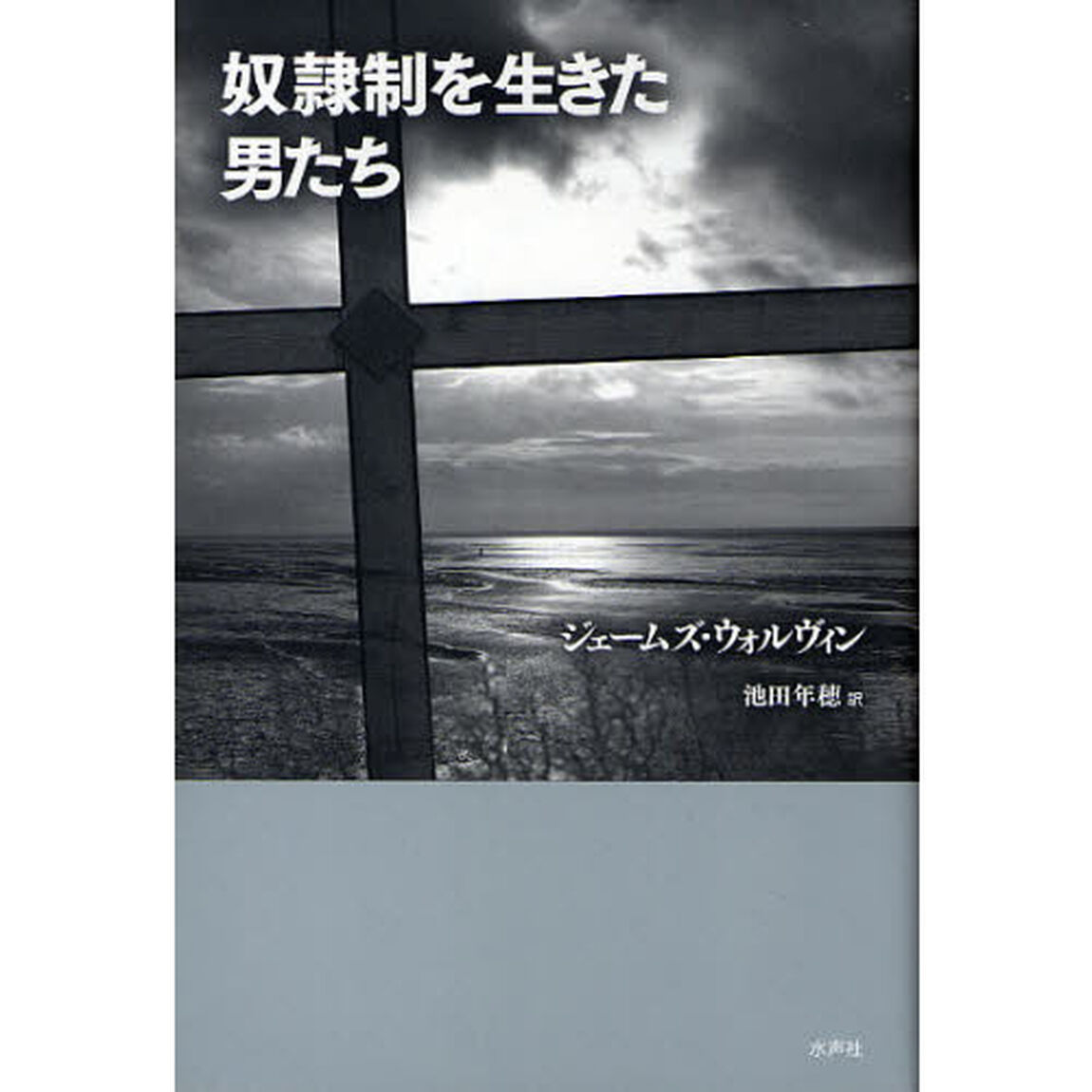 奴隷制を生きた男たち