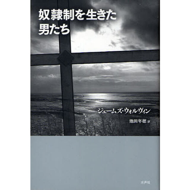 奴隷制を生きた男たち