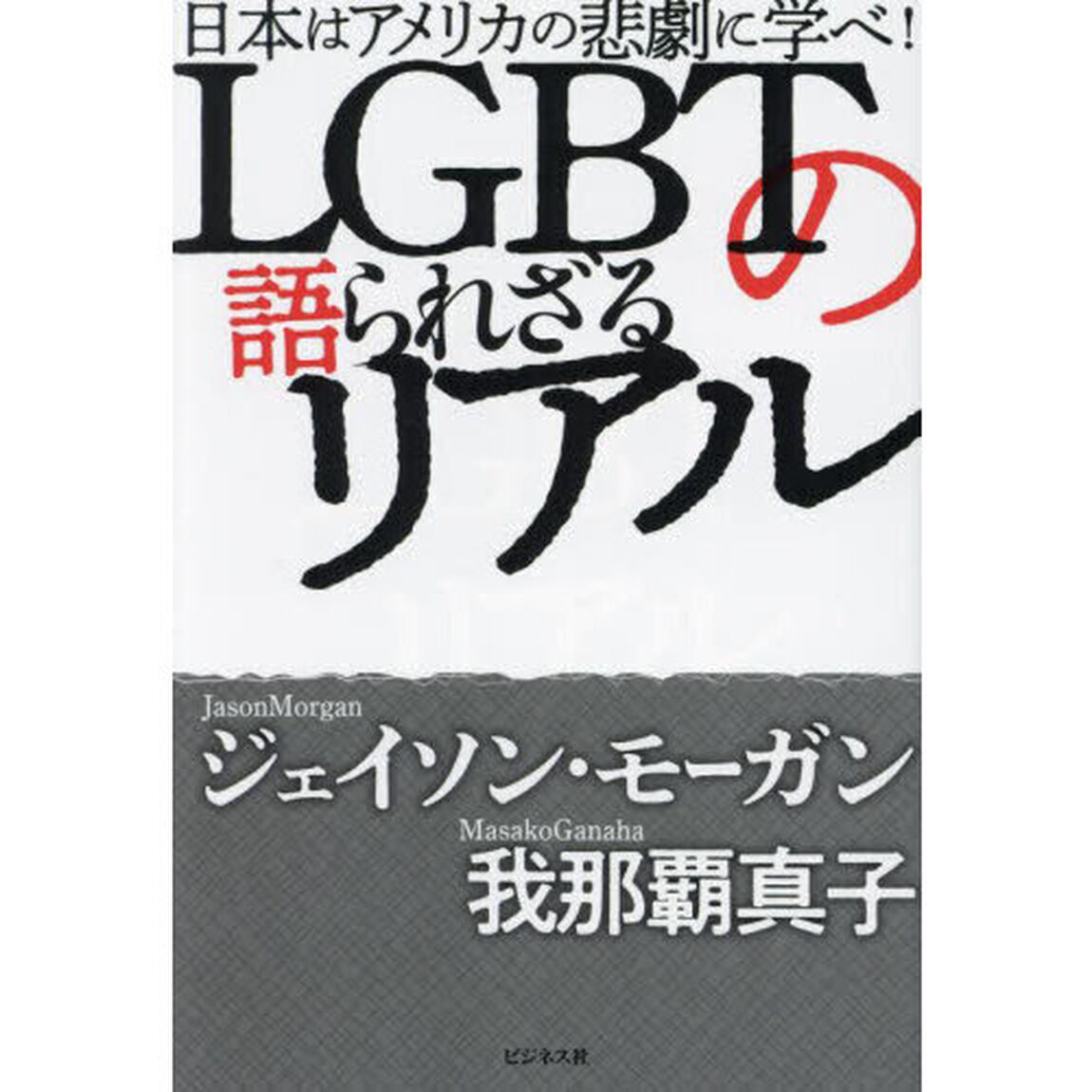 ＬＧＢＴの語られざるリアル　日本はアメリカの悲劇に学べ！