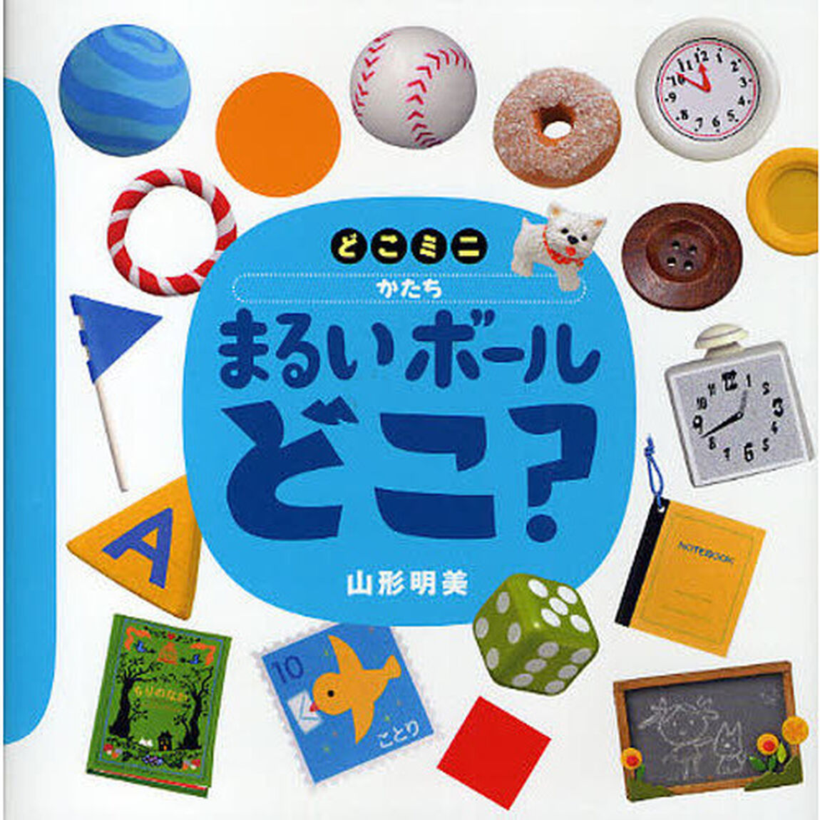 まるいボールどこ？　かたち