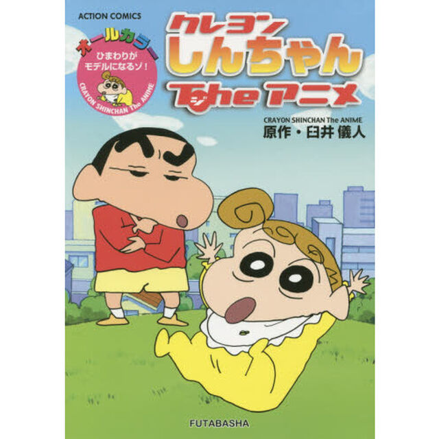 クレヨンしんちゃんＴｈｅアニメ　ひまわりがモデルになるゾ！　オールカラー