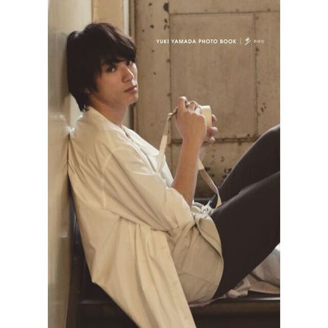山田裕貴　写真集　『歩』　（セブンネット限定特典付き）
