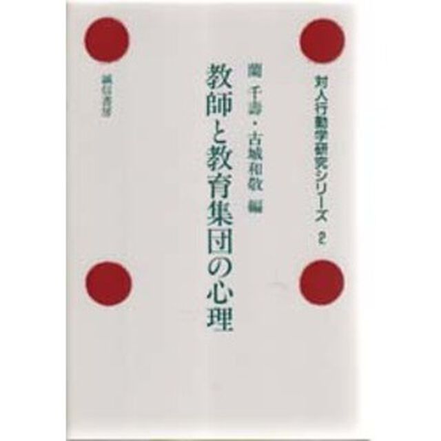 教師と教育集団の心理