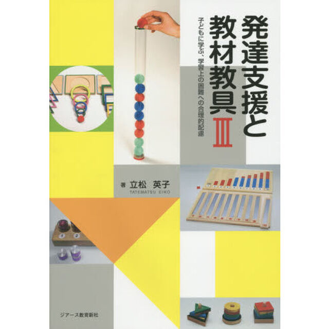 発達支援と教材教具　３「子どもに学ぶ、学習上の困難への合理的配慮」