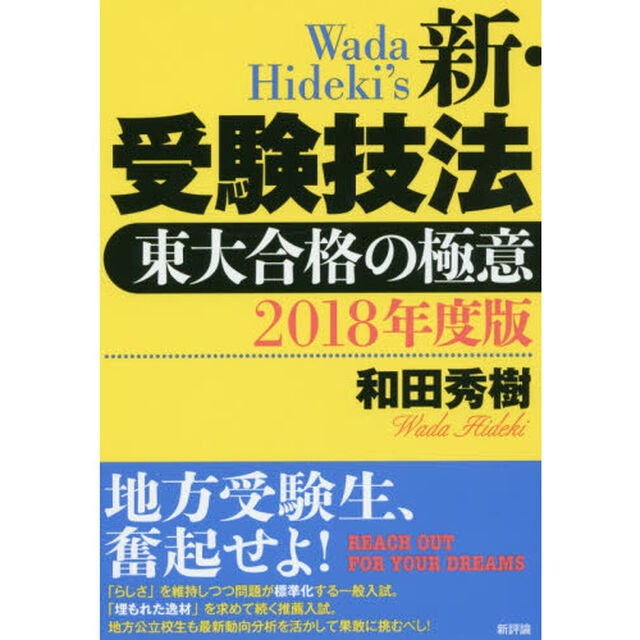 新・受験技法　東大合格の極意　２０１８年度版
