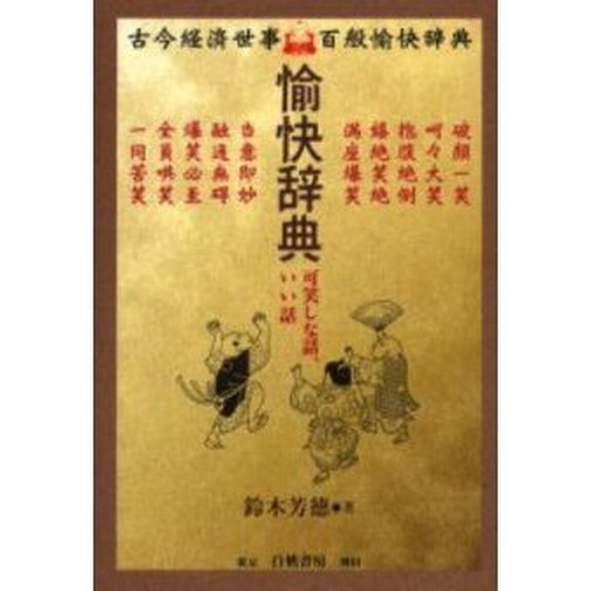 愉快辞典　可笑しな話、いい話　古今経済世事百般愉快辞典