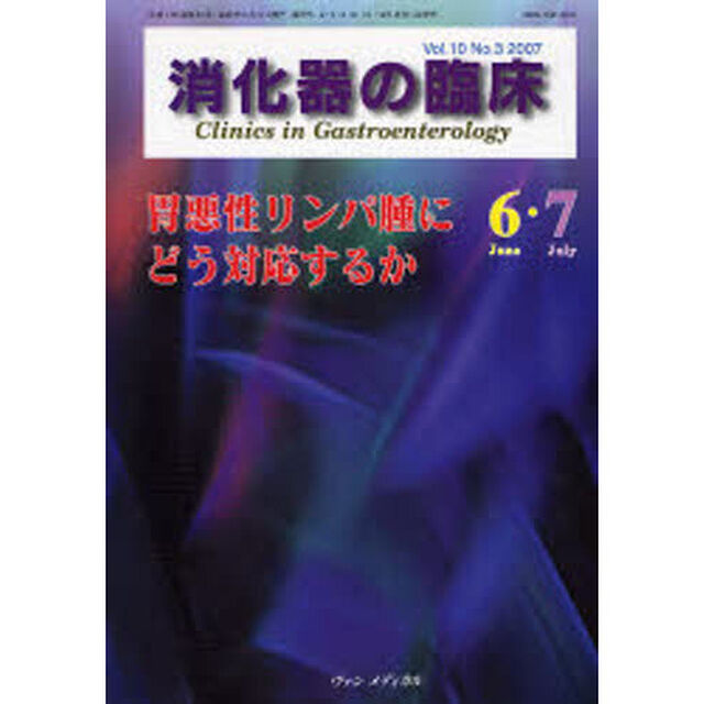 消化器の臨床　Ｖｏｌ．１０Ｎｏ．３（２００７－６・７）「胃悪性リンパ腫にどう対応するか」