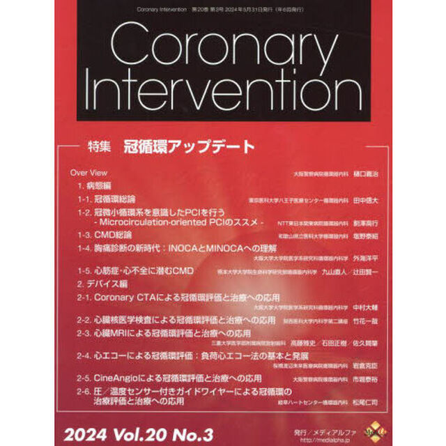 Ｃｏｒｏｎａｒｙ　Ｉｎｔｅｒｖｅｎｔｉｏｎ　Ｖｏｌ．２０Ｎｏ．３（２０２４）