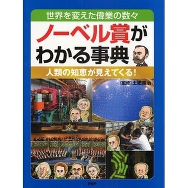 ノーベル賞がわかる事典　世界を変えた偉業の数々　人類の知恵が見えてくる！
