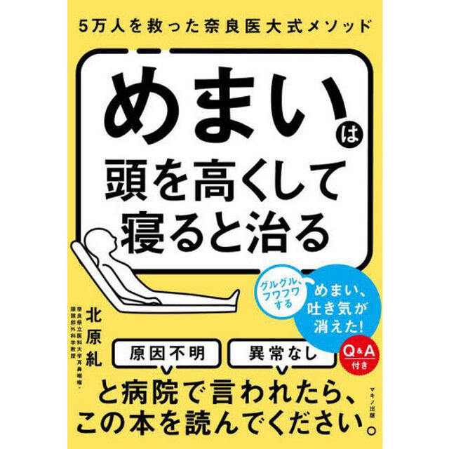 めまいは頭を高くして寝ると治る　５万人を救った奈良医大式メソッド
