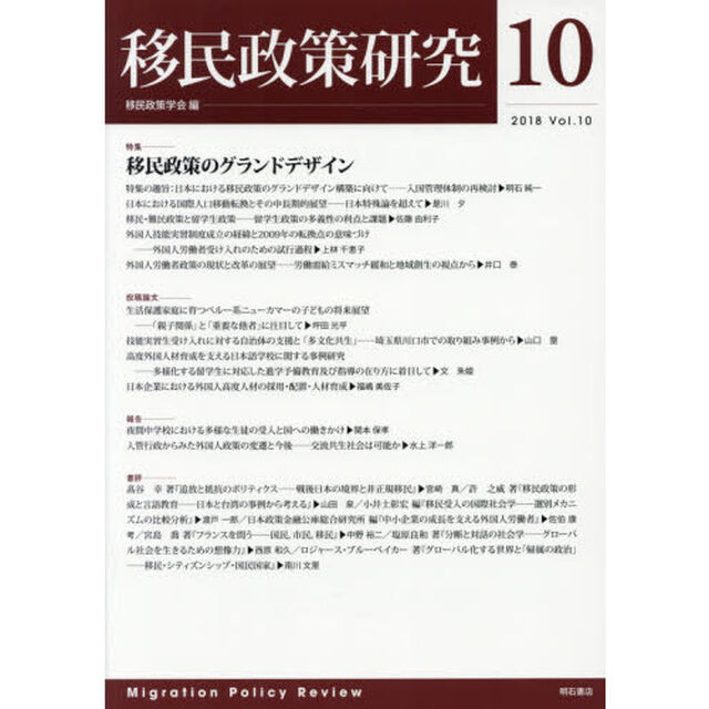 移民政策研究　Ｖｏｌ．１０（２０１８）「特集移民政策のグランドデザイン」