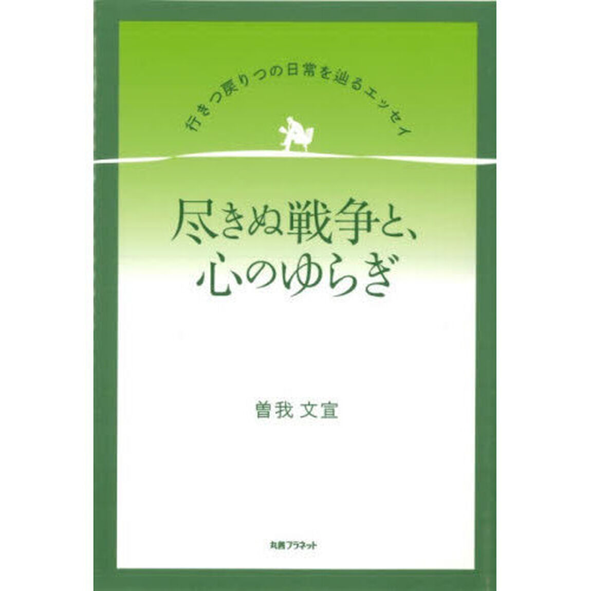 尽きぬ戦争と、心のゆらぎ　行きつ戻りつの日常を辿るエッセイ