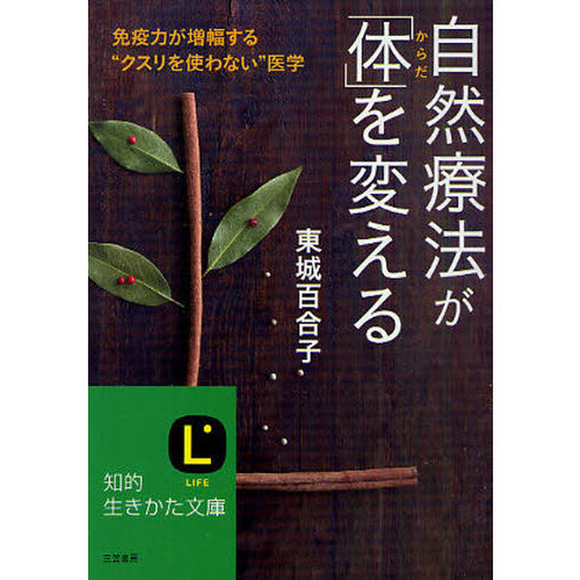 自然療法が「体」を変える　免疫力が増幅する&ldquo;クスリを使わない&rdquo;医学