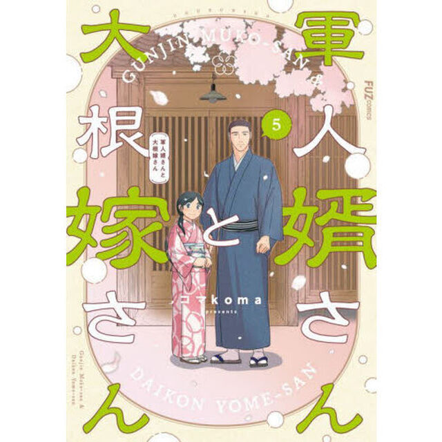 軍人婿さんと大根嫁さん　５