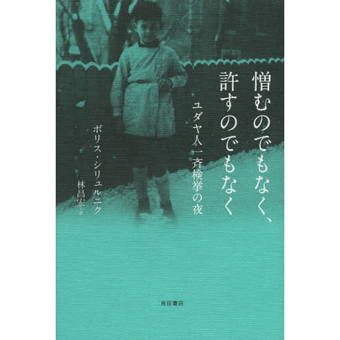 憎むのでもなく、許すのでもなく　ユダヤ人一斉検挙の夜