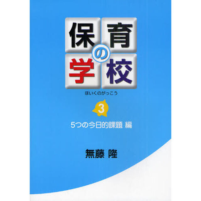 保育の学校　３「５つの今日的課題編」