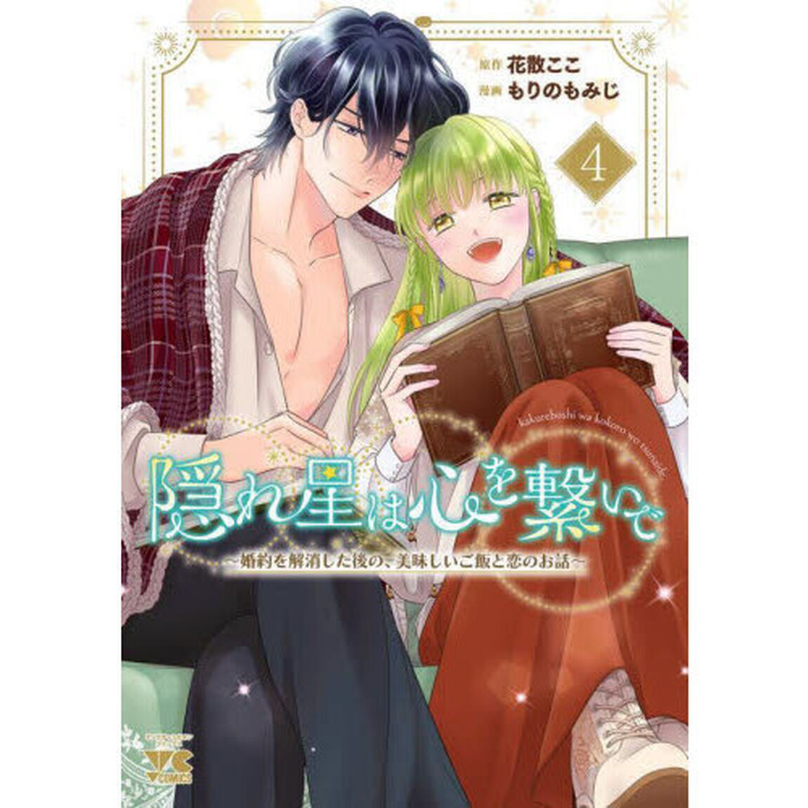 隠れ星は心を繋いで　婚約を解消した後の、美味しいご飯と恋のお話　４