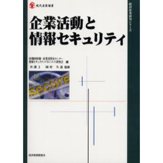 企業活動と情報セキュリティ