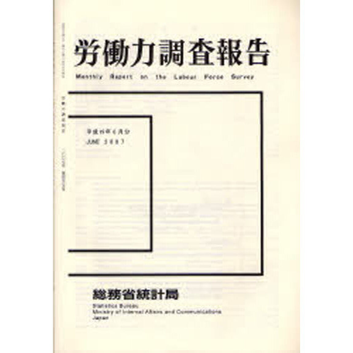 労働力調査報告　平成１９年６月分
