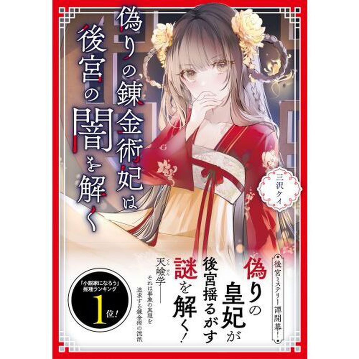 偽りの錬金術妃は後宮の闇を解く