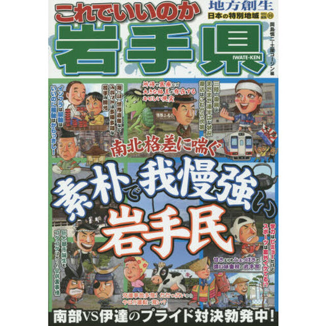 これでいいのか岩手県　南北格差に喘ぐ素朴で我慢強い岩手民