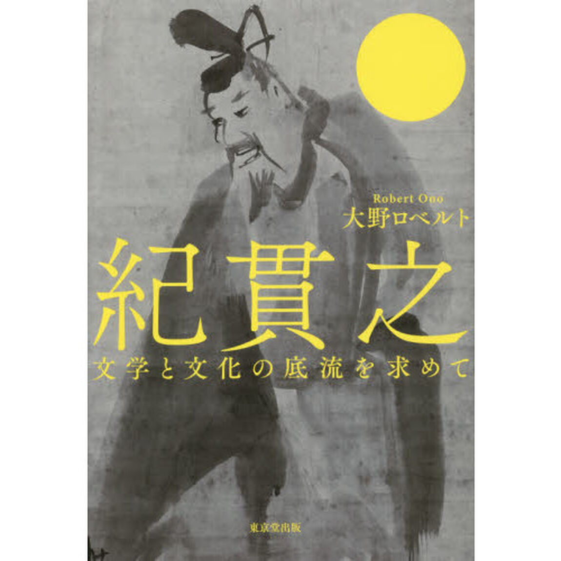 紀貫之　文学と文化の底流を求めて