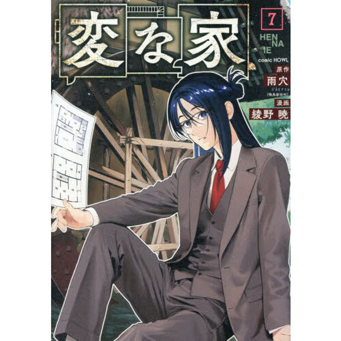 変な家 7 特典付