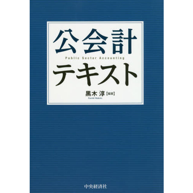 公会計テキスト
