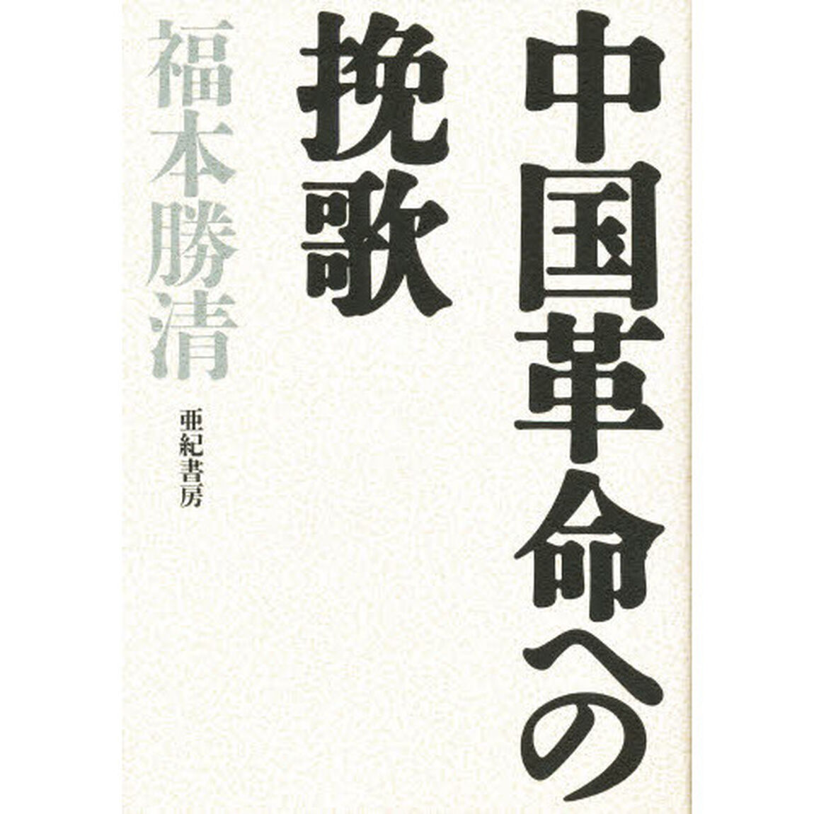 中国革命への挽歌