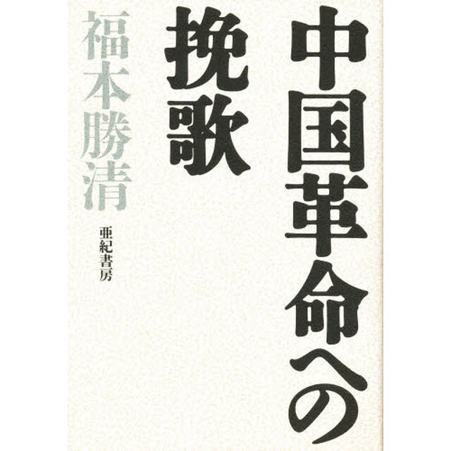 中国革命への挽歌