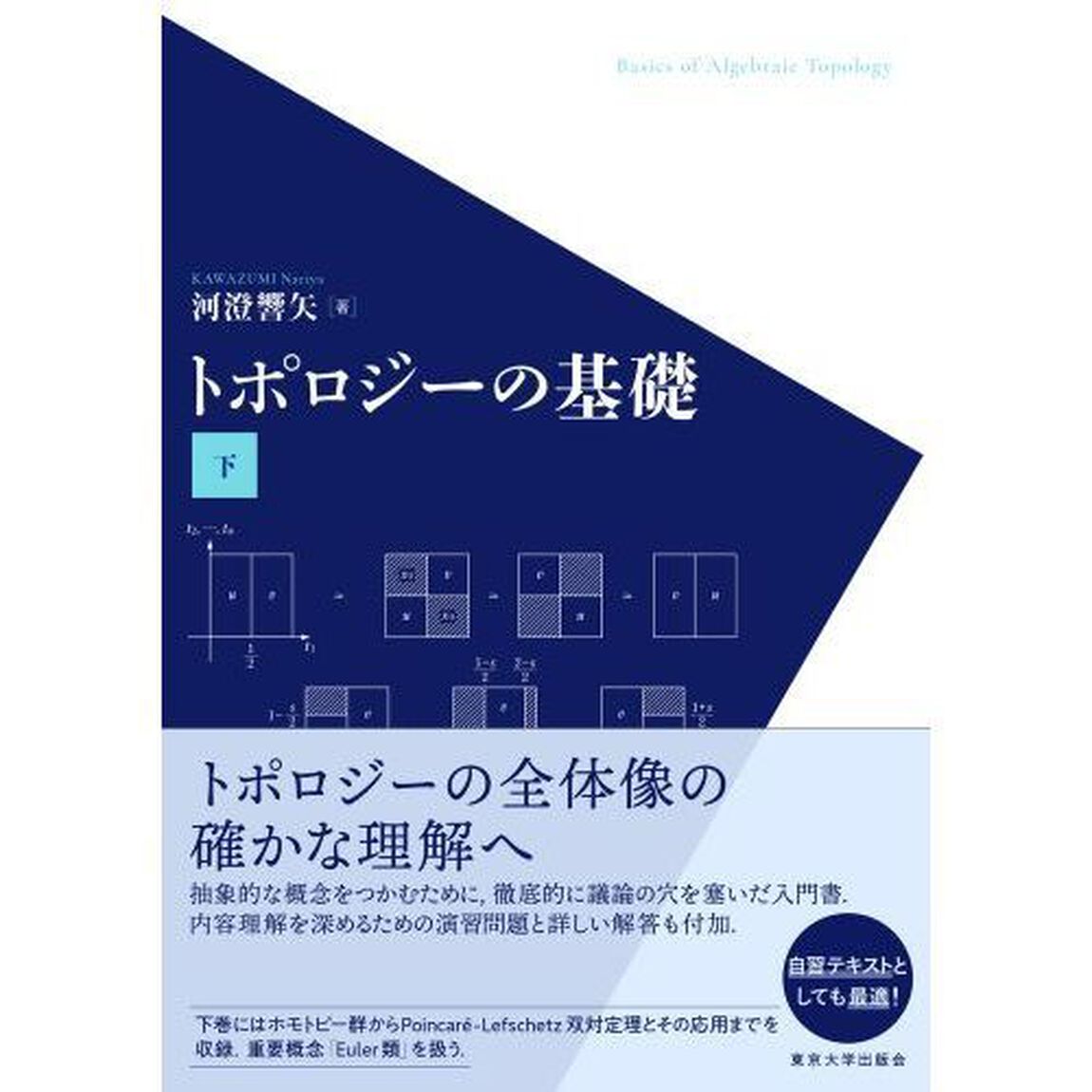 トポロジーの基礎　下