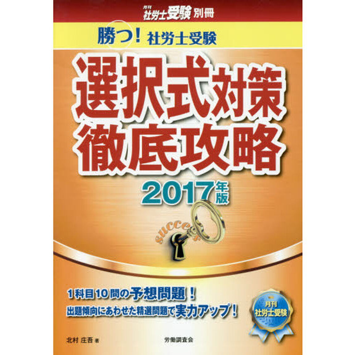 勝つ！社労士受験選択式対策徹底攻略　２０１７年版