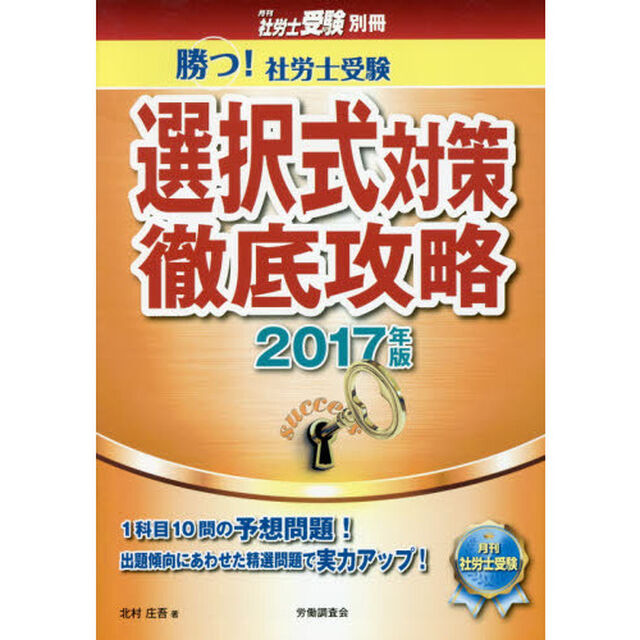 勝つ！社労士受験選択式対策徹底攻略　２０１７年版