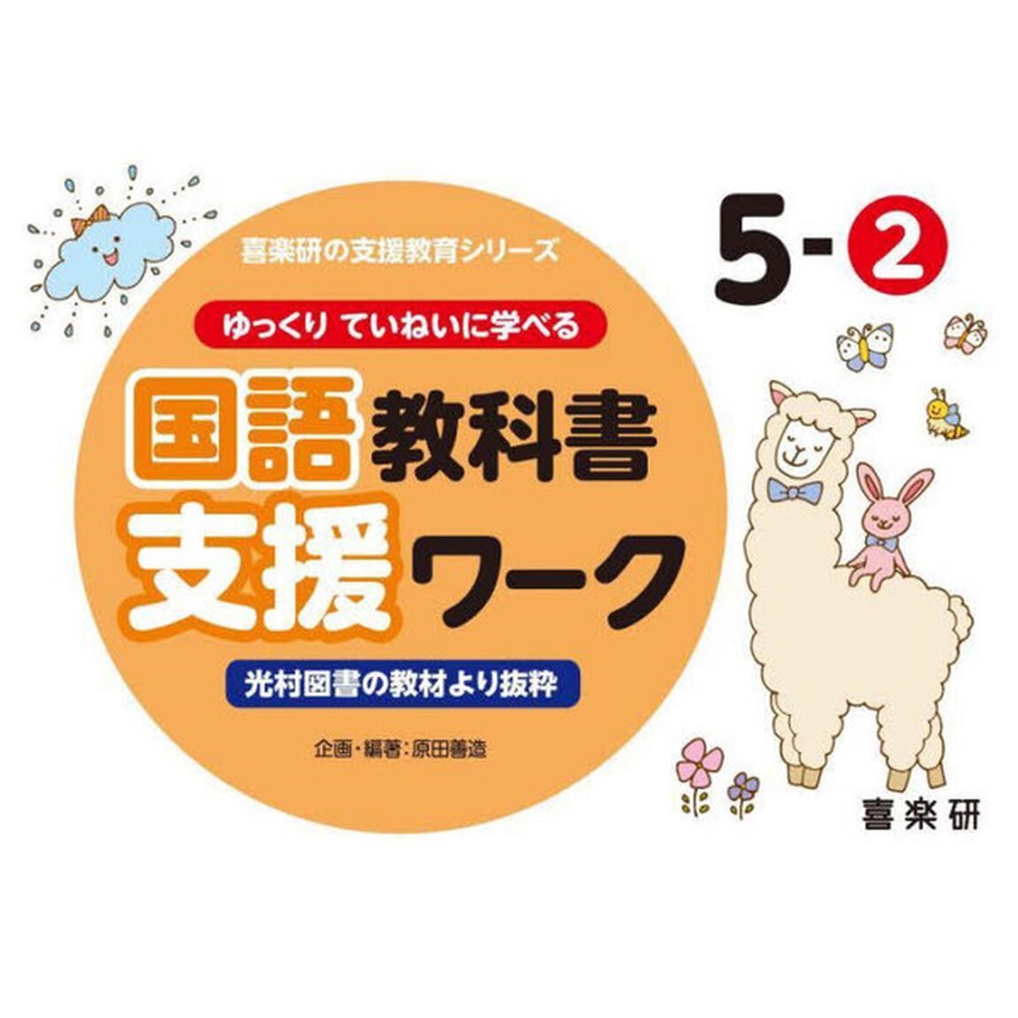 ゆっくりていねいに学べる国語教科書支援ワーク　光村図書の教材より抜粋　５－２