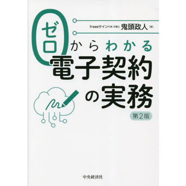 ゼロからわかる電子契約の実務「第２版」