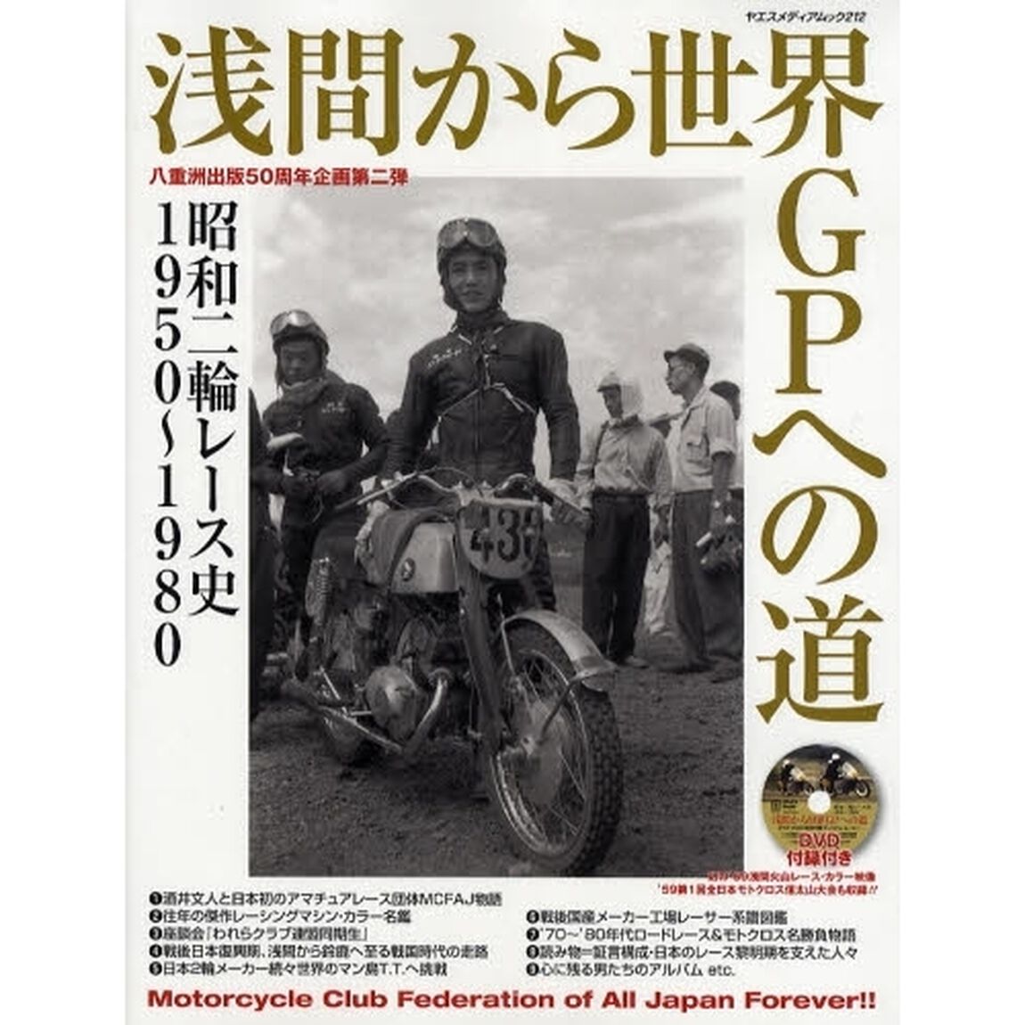 浅間から世界ＧＰへの道　昭和二輪レース史１９５０〜１９８０
