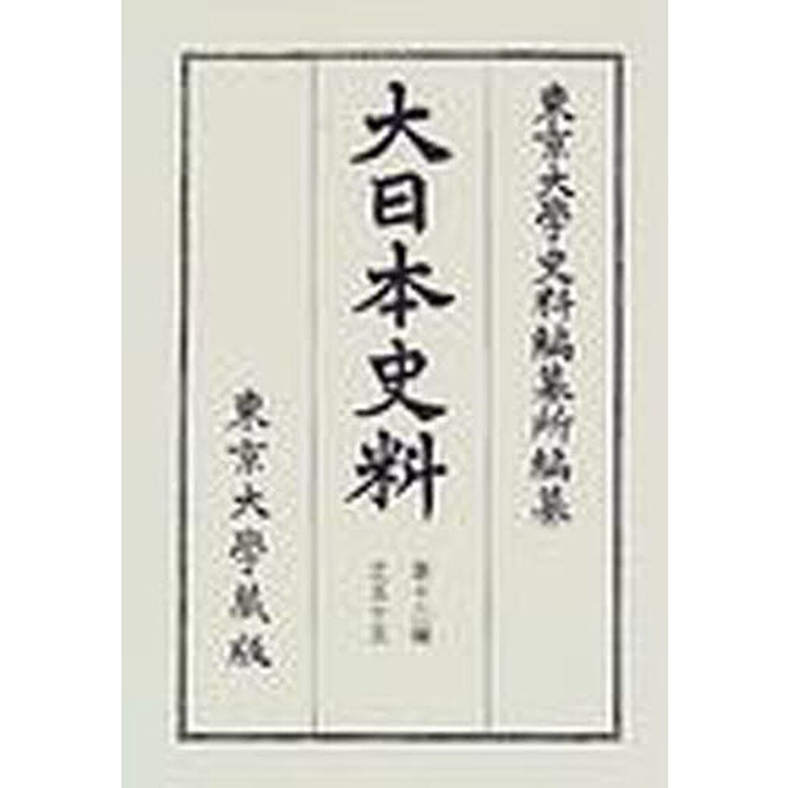 大日本史料　第１２編之５５「後水尾天皇　元和八年雑載」