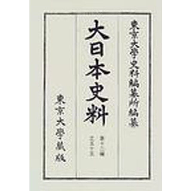 大日本史料　第１２編之５５「後水尾天皇　元和八年雑載」