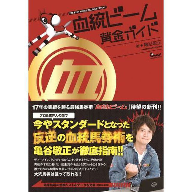 血統ビーム 黄金ガイド