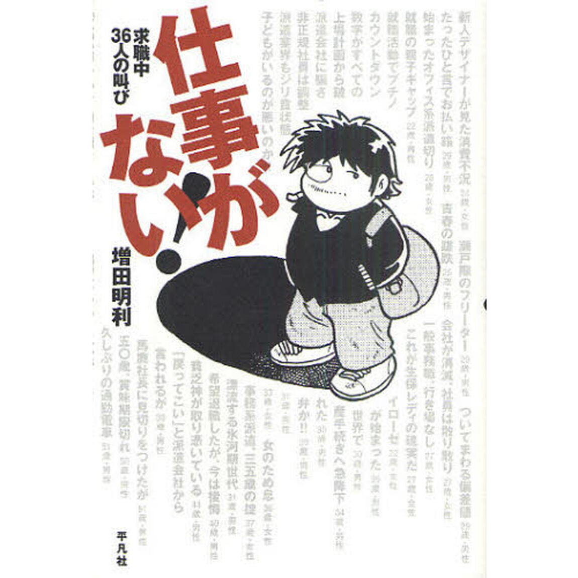仕事がない！　求職中３６人の叫び